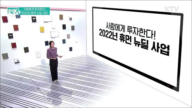 사람에게 투자한다! 2022년 휴먼 뉴딜 사업 [클릭K+]