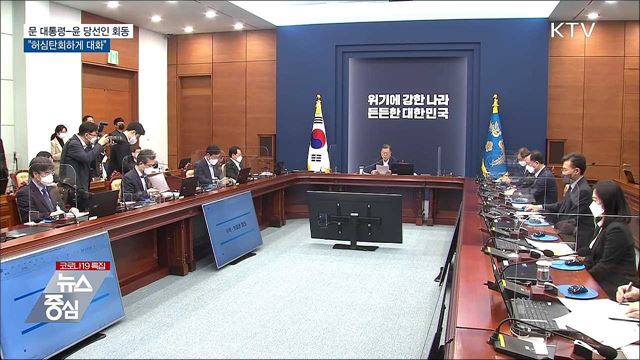 문 대통령-윤 당선인 회동···허심탄회하게 대화"