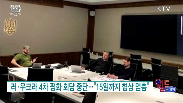 러·우크라 4차 평화 회담 중단···"15일까지 협상 멈춤" [월드 투데이]