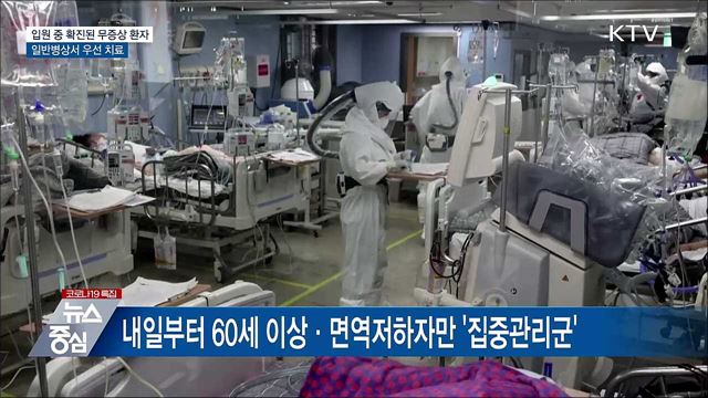 입원 중 확진된 무증상 환자, 일반병상서 치료