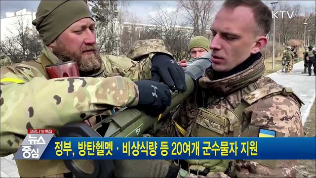 정부, 방탄헬멧·비상식량 등 20여개 군수물자 지원