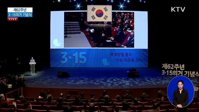 제62주년 3·15의거 기념식
