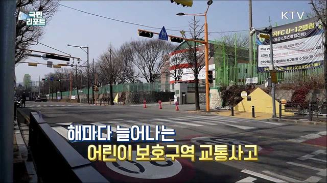  초등학생 '방과후 보행사고' 주의 