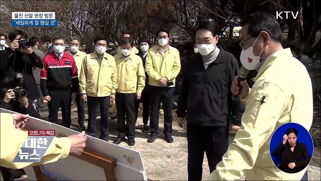 울진 산불 현장 방문···"세밀하게 잘 챙길 것"