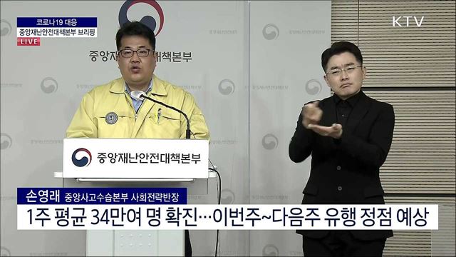 코로나19 대응 중앙재난안전대책본부 브리핑 (22. 03. 16. 11시)