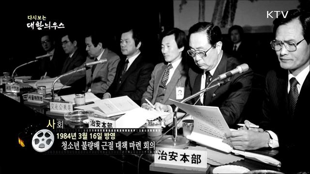 다시보는 대한늬우스 (84. 3. 16)