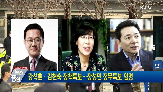 강석훈·김현숙 정책특보···장성민 정무특보 임명