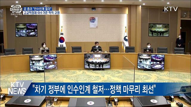 "새 정부 인수인계 철저"···고교학점제 기준 학칙 규정