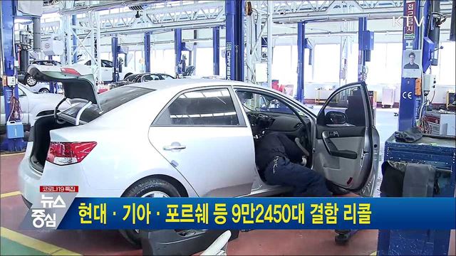 현대·기아·포르쉐 등 9만2450대 결함 리콜