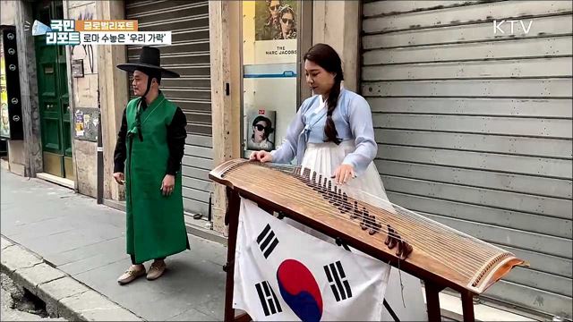 "지친 마음 위로해요" 로마에 울려 퍼진 우리 가락