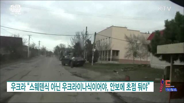 러, 우크라에 "스웨덴 같은 중립화"···우크라 "수용 못 해" [월드 투데이]