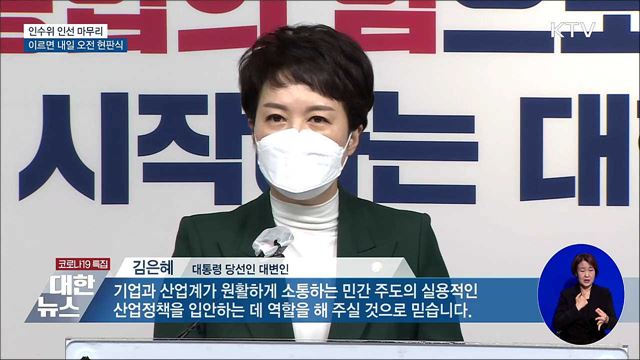 인수위 인선 마무리···이르면 내일 오전 현판식