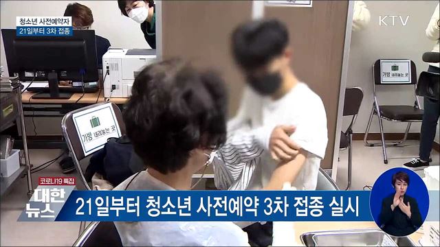 21일부터 청소년 사전예약자 3차 접종