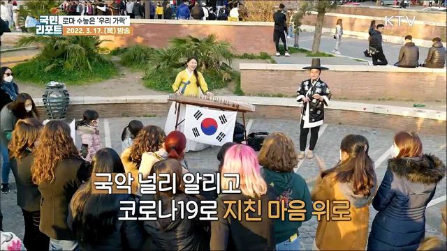 "지친 마음 위로해요" 로마에 울려 퍼진 우리 가락