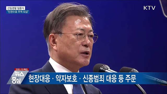 신임경찰 임용식···"인권수호 주역 되길"