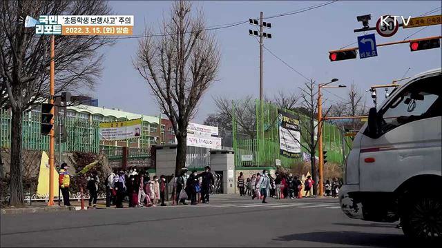 초등학생 '방과후 보행사고' 주의