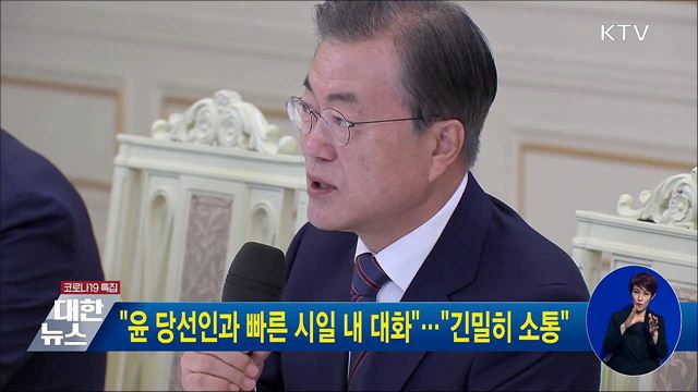 "윤 당선인과 빠른 시일 내 대화"···"긴밀히 소통" 