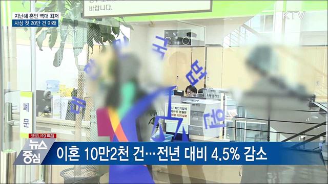 지난해 혼인 역대 최저···사상 첫 20만 건 아래