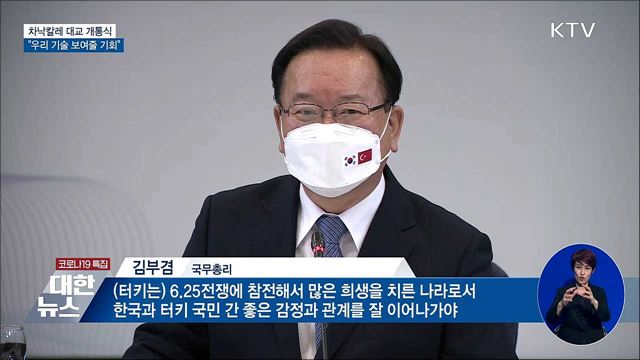 김 총리, 터키 방문···차낙칼레 대교 개통식 참석