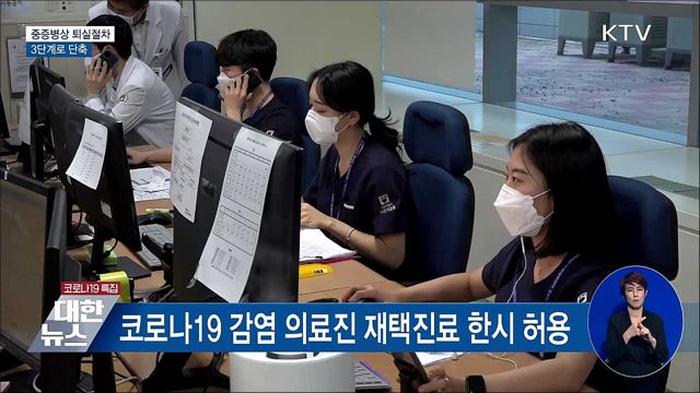 중증병상 퇴실절차 단축···병상운영 효율화