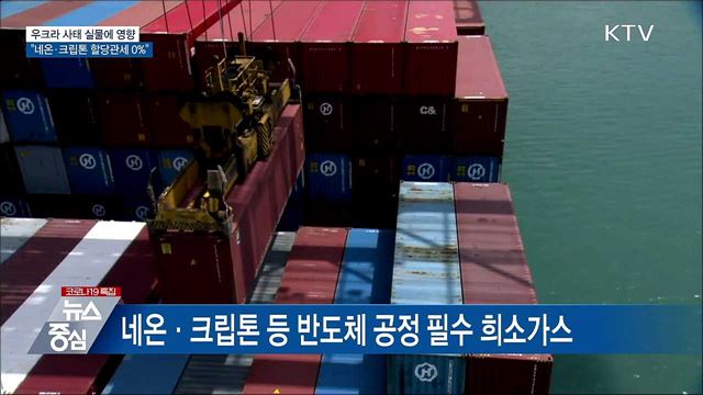 "네온·크립톤 등 할당관세 0% 적용"