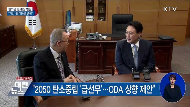 반기문 전 총장 면담···"자강·한미동맹 중요"