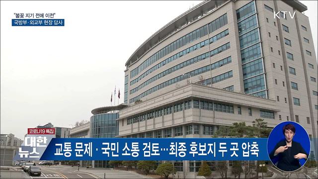"봄꽃 지기 전에 이전"···국방부·외교부 현장 답사
