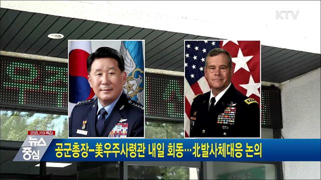 공군총장-美우주사령관 내일 회동···北발사체대응 논의