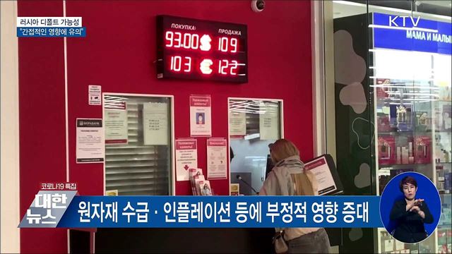 "러 디폴트 대비 사전점검···간접 영향에 유의"