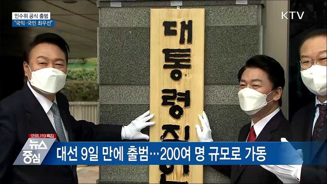 인수위 공식 출범···"국익·국민 최우선"