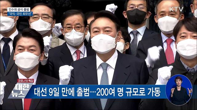 인수위 공식 출범···"국익·국민 최우선"