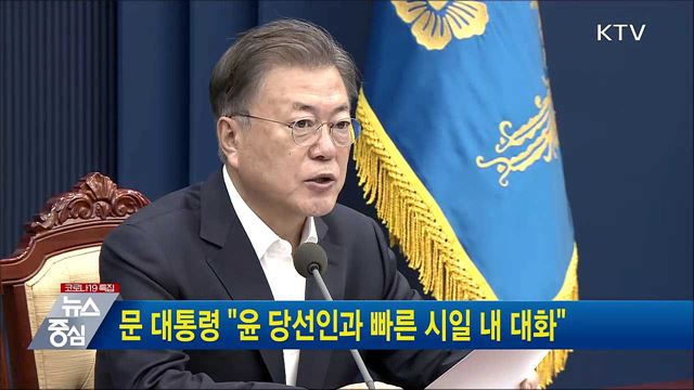 문 대통령 "윤 당선인과 빠른 시일 내 대화"