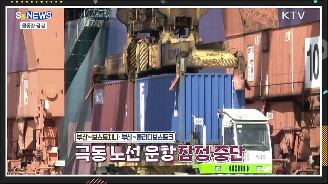 극동 바닷길 물동량 급감···피해기업 지원 [S&News]