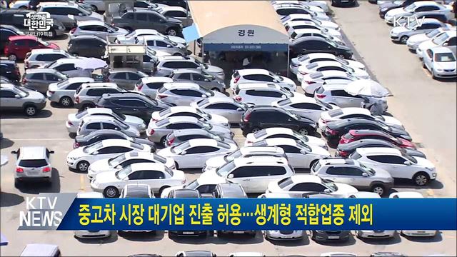 중고차 시장 대기업 진출 허용···생계형 적합업종 제외