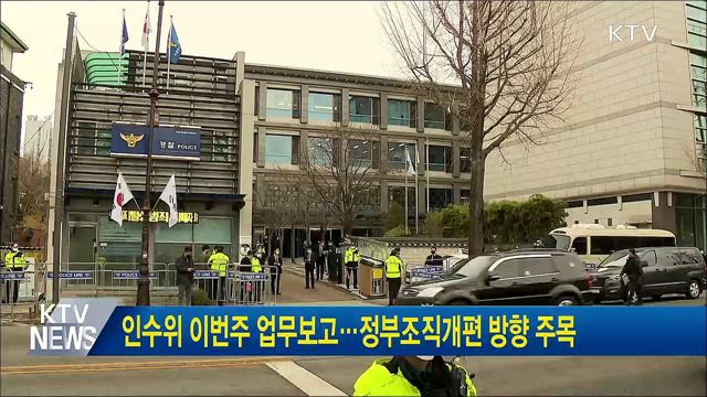 인수위 이번주 업무보고···정부조직개편 방향 주목