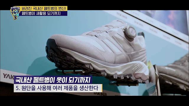 버려진 페트병! 아웃도어 제품이 되다