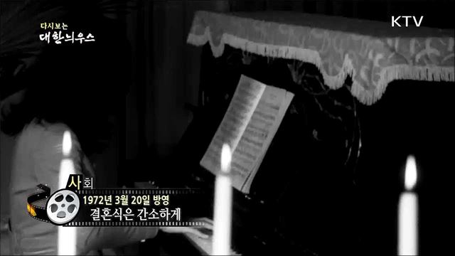 다시보는 대한늬우스 (72. 3. 20)