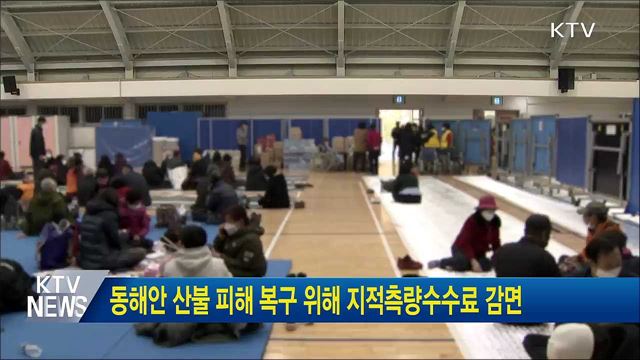 동해안 산불 피해 복구 위해 지적측량수수료 감면