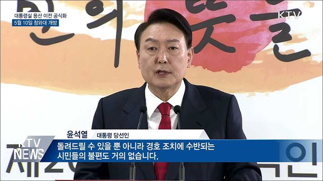 대통령 집무실 용산 결정···5월 10일 청와대 개방