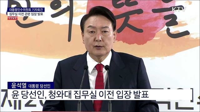 대통령인수위원회 기자회견 집무실 이전 관련 입장 발표 
