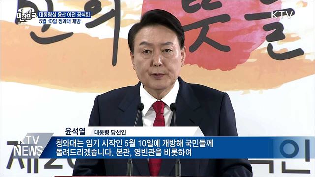 대통령 집무실 용산 결정···5월 10일 청와대 개방