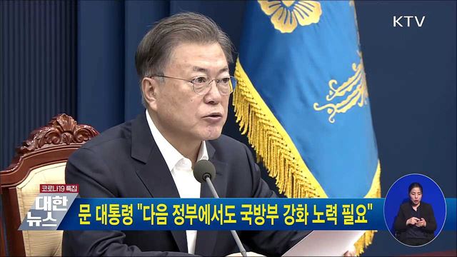 문 대통령 "다음 정부에서도 국방부 강화 노력 필요"