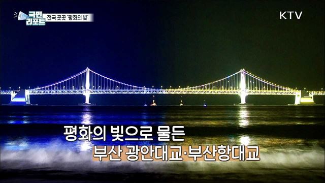 우크라이나 평화 기원, 전국 곳곳 '평화의 빛' 