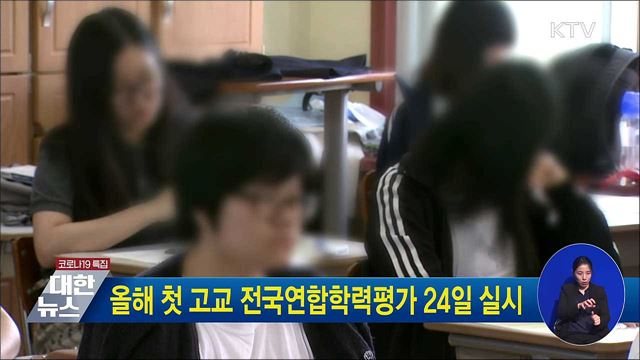 올해 첫 고교 전국연합학력평가 24일 실시