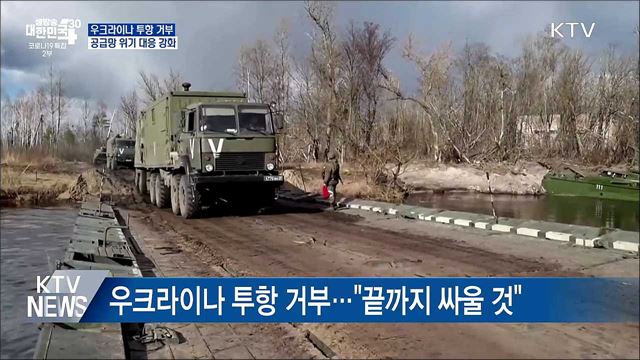 우크라이나 투항 거부···정부 '공급망 위기' 대응