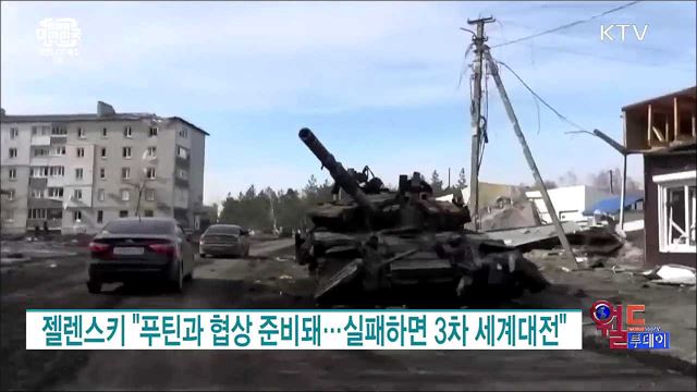 젤렌스키 "푸틴과 협상 준비돼···실패하면 3차 세계대전" [월드 투데이]