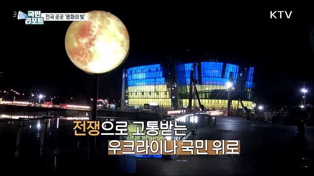 우크라이나 평화 기원, 전국 곳곳 '평화의 빛' 