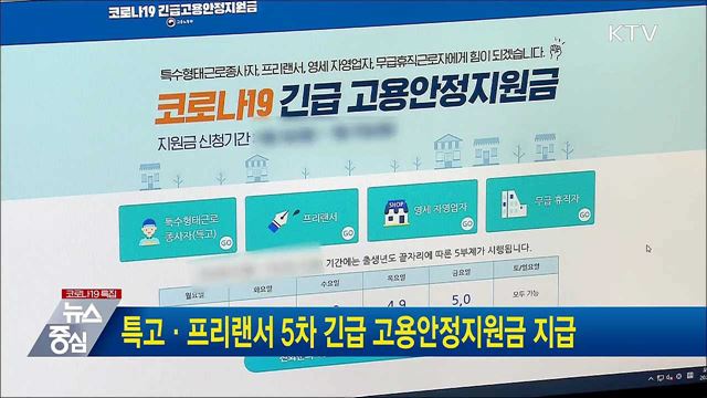 특고·프리랜서 5차 긴급 고용안정지원금 지급