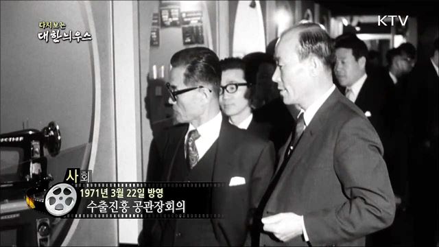 다시보는 대한늬우스 (71. 3. 22) 
