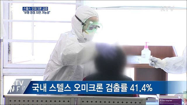 "스텔스 오미크론 급증···유행 정점 지연 가능성"